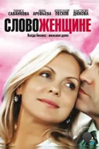 Слово женщине (2010) SATRip