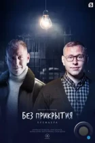 Без прикрытия (2022) WEB-DL