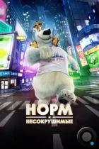 Норм и Несокрушимые / Norm of the North (2015) BDRip