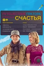 Путешествие Гектора в поисках счастья / Hector and the Search for Happiness (2014) BDRip