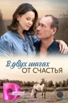 В двух шагах от счастья (2024) SATRip