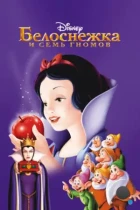 Белоснежка и семь гномов / Snow White and the Seven Dwarfs (1937) BDRip