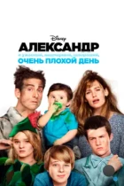 Александр и ужасный, кошмарный, нехороший, очень плохой день / Alexander and the Terrible, Horrible, No Good, Very Bad Day (2014) BDRip