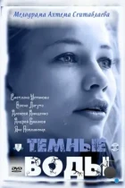 Тёмные воды (2011) DVB