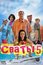 Сваты 5 (2011) WEB-DL