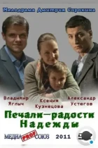 Печали — радости Надежды (2011) SATRip