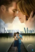 Лучшее во мне / The Best of Me (2014) BDRip