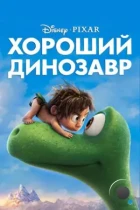 Хороший динозавр / The Good Dinosaur (2015) BDRip