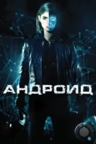 Андроид / App (2013) BDRip