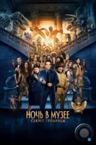 Ночь в музее 3: Секрет гробницы / Night at the Museum: Secret of the Tomb (2014) BDRip