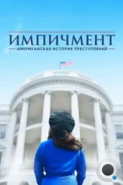 Американская история преступлений / American Crime Story (2016) WEB-DL