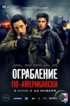 Ограбление по-американски / American Heist (2014) BDRip