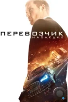 Перевозчик: Наследие / The Transporter Refueled (2015) BDRip