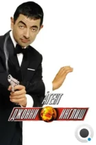 Агент Джонни Инглиш / Johnny English (2003) BDRip