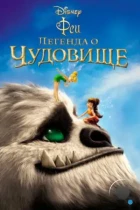 Феи: Легенда о чудовище / Tinker Bell and the Legend of the NeverBeast (2014) BDRip