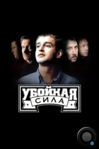 Убойная сила (2000) DVDRip