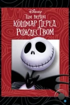 Кошмар перед рождеством / The Nightmare Before Christmas (1993) BDRip