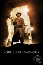 Копи царя Соломона / King Solomon's Mines (2004) BDRip