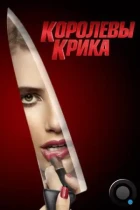 Королевы крика / Scream Queens (2015) WEB-DL