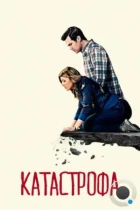 Катастрофа / Catastrophe (2015) HDTV