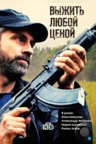 Выжить любой ценой (2017) HDTV