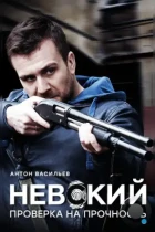 Невский. Проверка на прочность (2017) WEB-DL