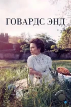 Говардс-Энд / Howards End (2017) WEB-DL