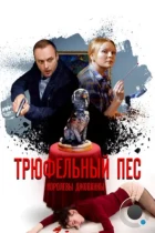 Трюфельный пёс королевы Джованны (2017) WEB-DL