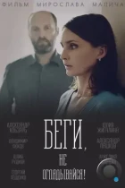 Беги, не оглядывайся! (2017) WEB-DL