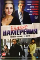 Благие намерения (2017) WEB-DL