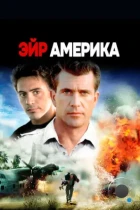 Эйр Америка / Air America (1990) BDRip