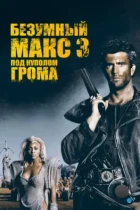 Безумный Макс 3: Под куполом грома / Mad Max Beyond Thunderdome (1985) BDRip