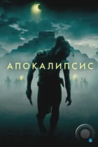 Апокалипсис / Apocalypto (2006) BDRip