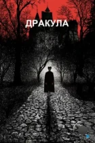 Дракула / Dracula (1992) BDRip