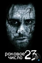 Роковое число 23 / The Number 23 (2006) BDRip