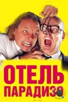 Отель Парадизо / Guest House Paradiso (1999) BDRip