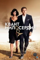 Квант милосердия / Quantum of Solace (2008) BDRip