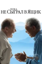 Пока не сыграл в ящик / The Bucket List (2007) BDRip