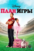 План игры / The Game Plan (2007) WEB-DL