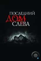 Последний дом слева / The Last House on the Left (2009) BDRip