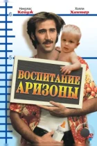 Воспитание Аризоны / Raising Arizona (1987) BDRip