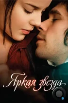 Яркая звезда / Bright Star (2009) BDRip