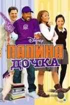 Папина дочка / College Road Trip (2008) BDRip