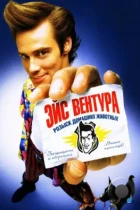 Эйс Вентура: Розыск домашних животных / Ace Ventura: Pet Detective (1994) BDRip