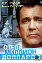 Отель «Миллион долларов» / The Million Dollar Hotel (1999) BDRip