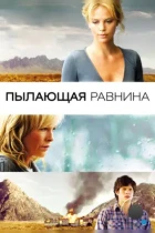 Пылающая равнина / The Burning Plain (2008) BDRip