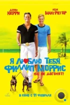 Я люблю тебя, Филлип Моррис / I Love You Phillip Morris (2008) BDRip