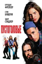 Пустоголовые / Airheads (1994) BDRip