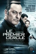 Замкнутый круг / Le premier cercle (2009) L2 BDRip