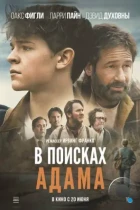 В поисках Адама / Adam the First (2024) WEB-DL